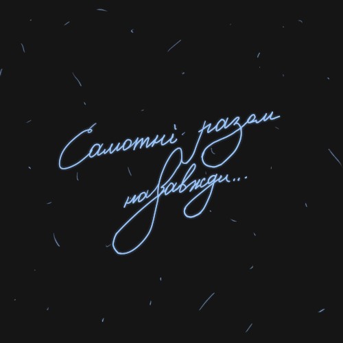 Самотні разом назавжди