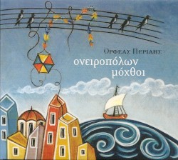 Ονειροπόλων μόχθοι