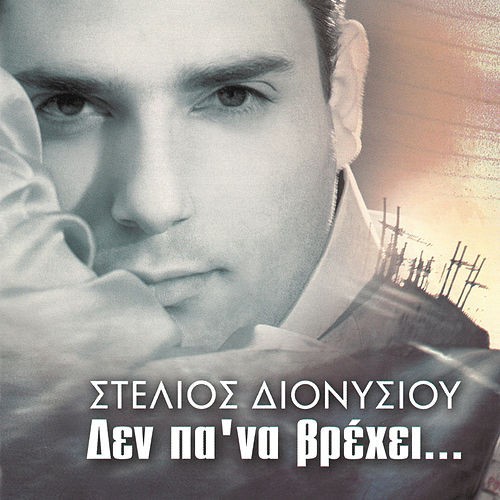 Δεν Πα' Να Βρέχει