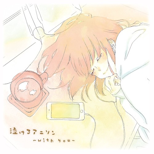 泣けるアニソン〜with you〜