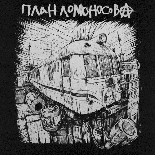 План Ломоносова IV