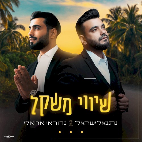שיווי משקל