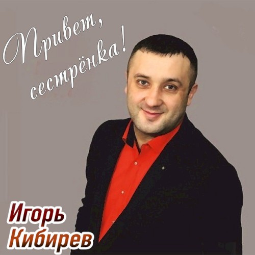 Привет, сестрёнка!