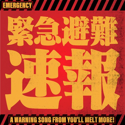緊急避難速報