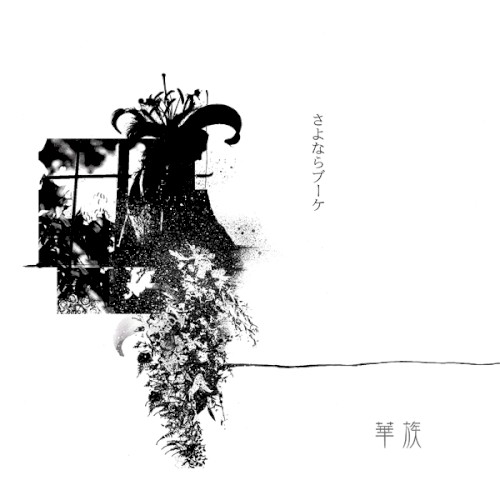 さよならブーケ