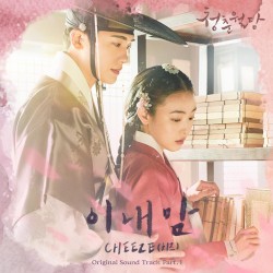 청춘월담 OST Part.1