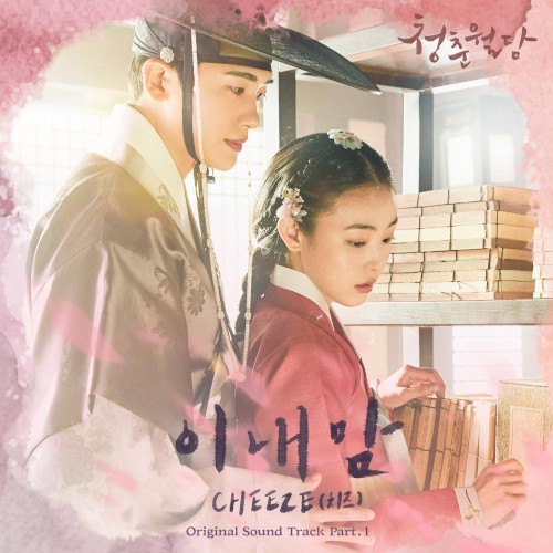 청춘월담 OST Part.1