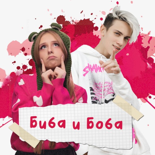 Биба и Боба