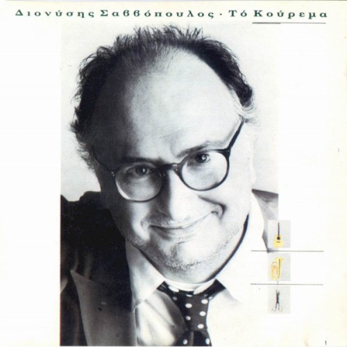 Το κούρεμα