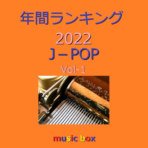 年間ランキング 2022 J‐POP オルゴール作品集 VOL‐1