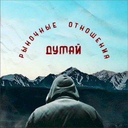 Думай