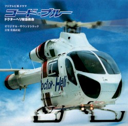 フジテレビ系ドラマ コード・ブルー ドクターヘリ緊急救命 オリジナル・サウンドトラック
