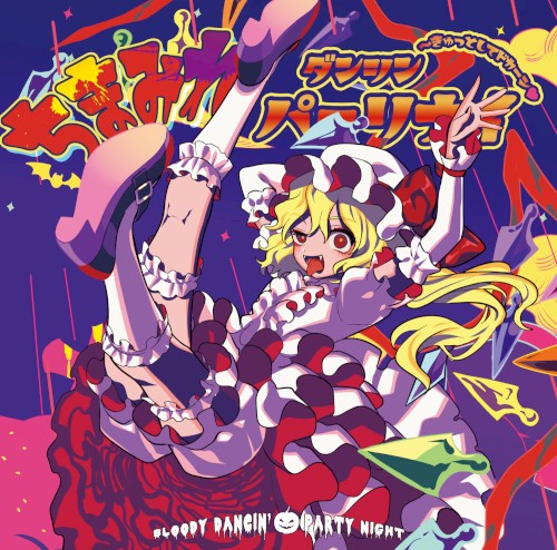 ちまみれダンシンパーリナイ ～きゅっとしてドカーン♥