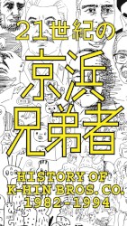 21世紀の京浜兄弟者 HISTORY OF K‐HIN BROS. CO. 1982–1994