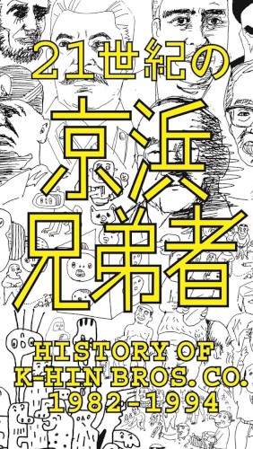 21世紀の京浜兄弟者 HISTORY OF K‐HIN BROS. CO. 1982–1994