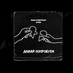 Давай попробуем