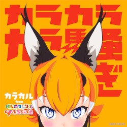 カラカラカラ騒ぎ