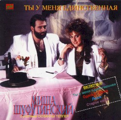 Ты у меня единственная