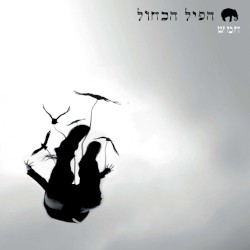 חמש
