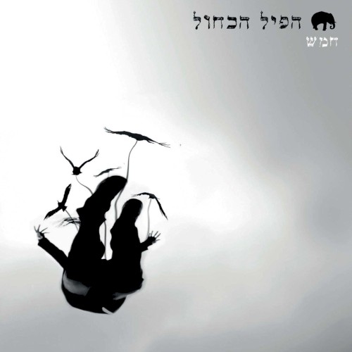 חמש