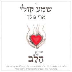שמע קולי