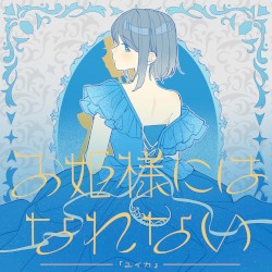お姫様にはなれない