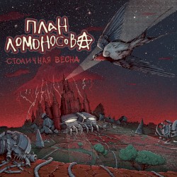 Столичная весна