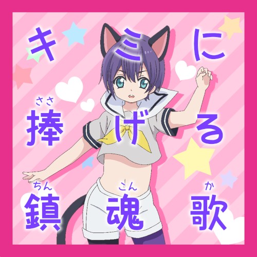 キミに捧げる鎮魂歌 (TV SIZE)