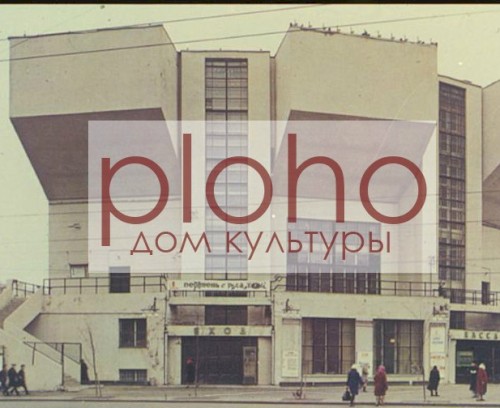 Дом культуры