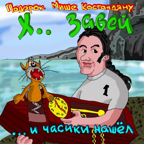 ... И часики нашёл
