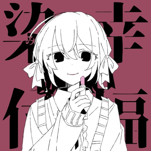 染み付いて幸福