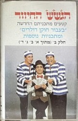 קטעים מתכניתם החדשה ”בעבור חוקן דולרים” ומתכניות נוספות, חלק ב׳