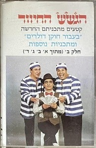 קטעים מתכניתם החדשה ”בעבור חוקן דולרים” ומתכניות נוספות, חלק ב׳