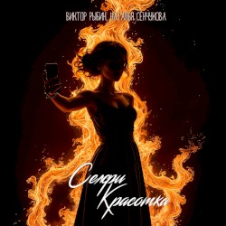 Селфи красотка