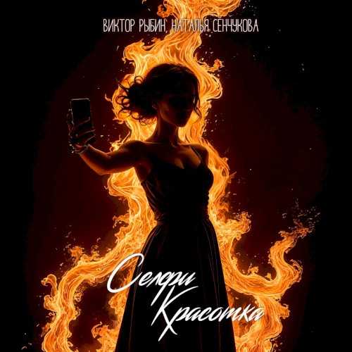 Селфи красотка