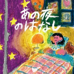 あの夜のはなし