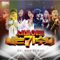 <서바이벌 나는 가수다> 경연 1 - '80년대 명곡 부르기