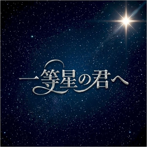 一等星の君へ
