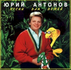 Песни для детей