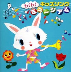 わくわく！キッズソング・ミュージアム
