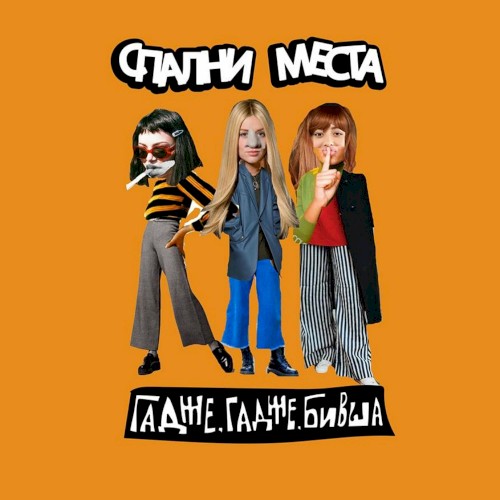 Гадже, гадже, бивша