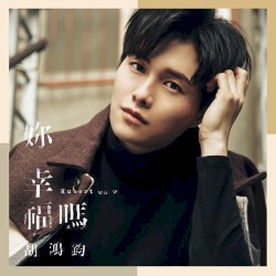 妳幸福嗎