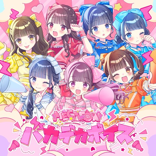 バカデカボイス