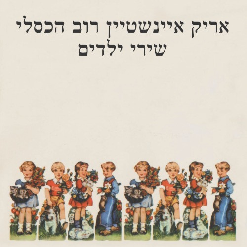 שירי ילדים