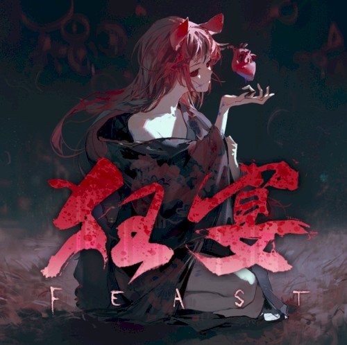 狂宴-FEAST-