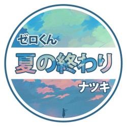 夏の終わり (Summer's End)
