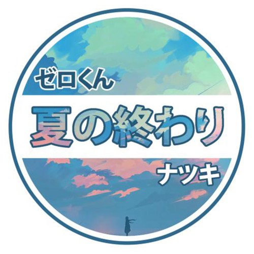 夏の終わり (Summer's End)