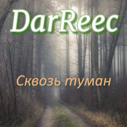Сквозь туман