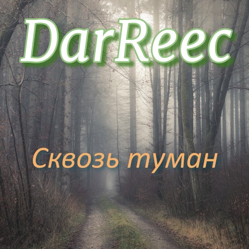 Сквозь туман