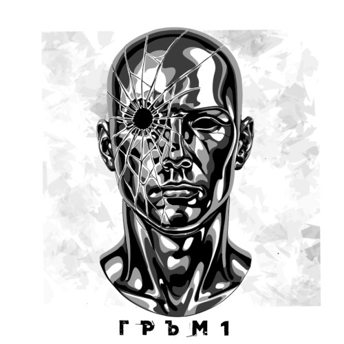 Г Р Ъ М 1